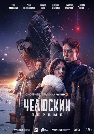 Челюскин. Первые
