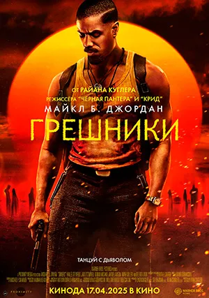 Грешники