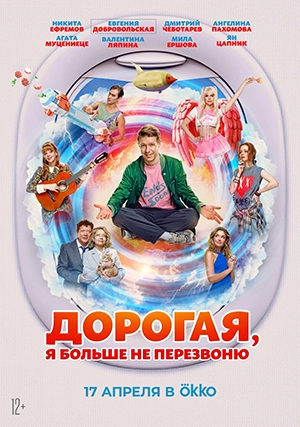 Дорогая, я больше не перезвоню