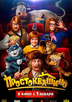 Простоквашино