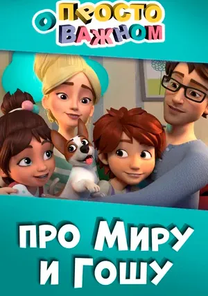 Просто о важном. Про Миру и Гошу