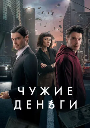 Чужие деньги