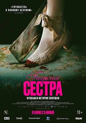 Гадкая сестра
