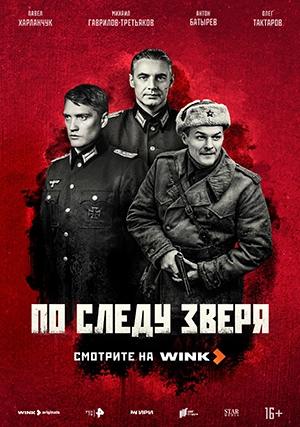 По следу зверя