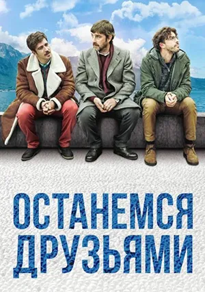 Останемся друзьями