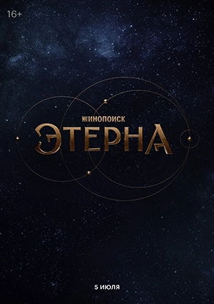 Этерна