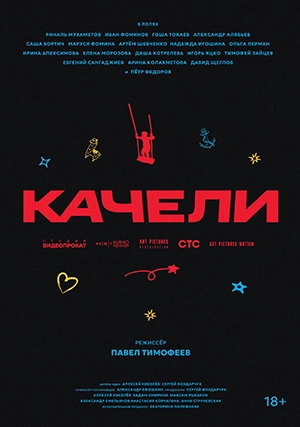 Качели