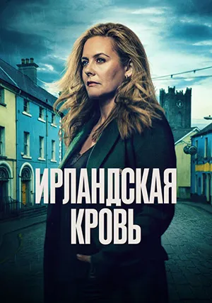 Ирландская кровь
