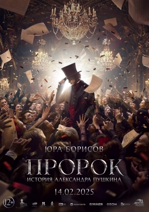 Пророк. История Александра Пушкина