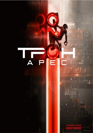 Трон: Арес