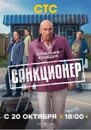 Санкционер