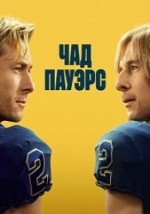 Чед Пауэрс