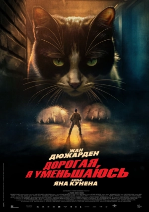 Дорогая, я уменьшаюсь