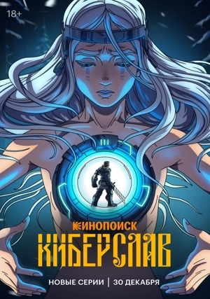 Киберслав