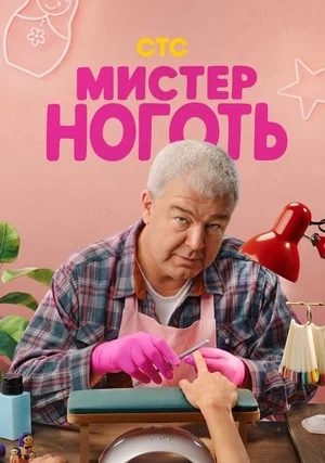 Мистер Ноготь