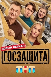 Госзащита