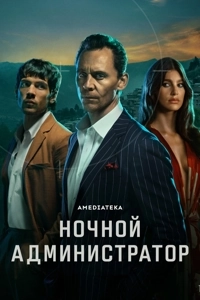 Ночной администратор