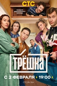Трешка